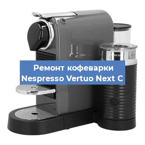 Ремонт кофемашины Nespresso Vertuo Next C в Екатеринбурге